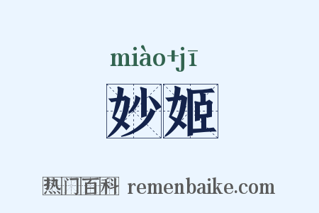 妙姬是什么意思的图片